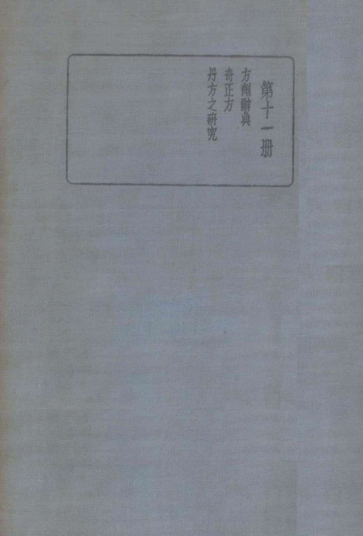 皇汉医学丛书  第11册